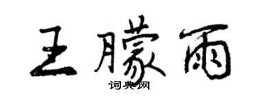 曾庆福王朦雨行书个性签名怎么写