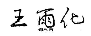 曾庆福王雨化行书个性签名怎么写