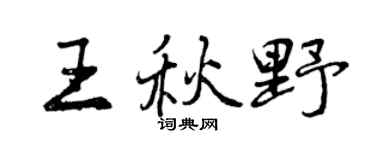 曾庆福王秋野行书个性签名怎么写