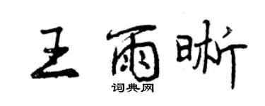 曾庆福王雨晰行书个性签名怎么写
