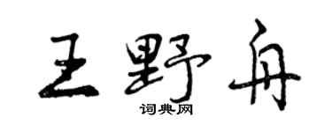 曾庆福王野舟行书个性签名怎么写