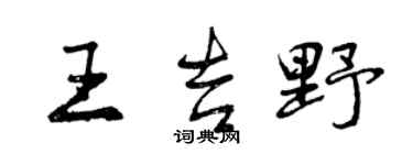 曾庆福王吉野行书个性签名怎么写
