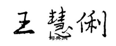 曾庆福王慧俐行书个性签名怎么写
