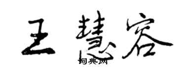 曾庆福王慧容行书个性签名怎么写