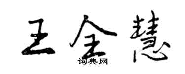 曾庆福王全慧行书个性签名怎么写