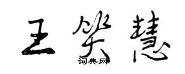 曾庆福王笑慧行书个性签名怎么写
