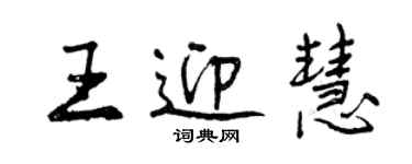 曾庆福王迎慧行书个性签名怎么写
