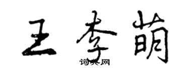 曾庆福王李萌行书个性签名怎么写