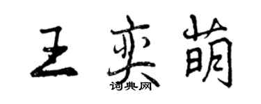 曾庆福王奕萌行书个性签名怎么写