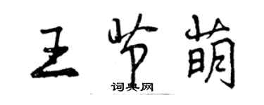 曾庆福王节萌行书个性签名怎么写