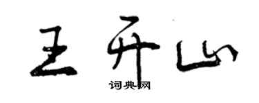 曾庆福王开山行书个性签名怎么写