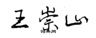 曾庆福王崇山行书个性签名怎么写
