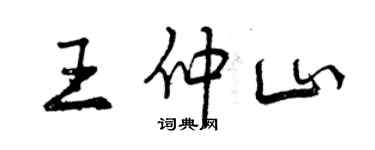 曾庆福王仲山行书个性签名怎么写