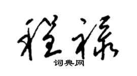 梁锦英程禄草书个性签名怎么写