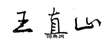 曾庆福王直山行书个性签名怎么写