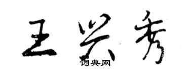 曾庆福王兴秀行书个性签名怎么写