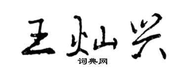 曾庆福王灿兴行书个性签名怎么写