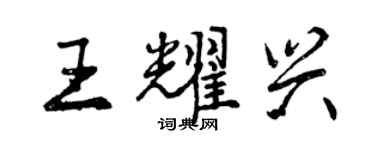曾庆福王耀兴行书个性签名怎么写