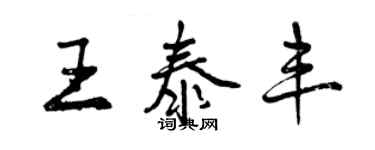 曾庆福王泰丰行书个性签名怎么写