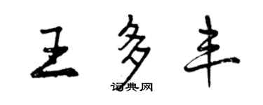 曾庆福王多丰行书个性签名怎么写