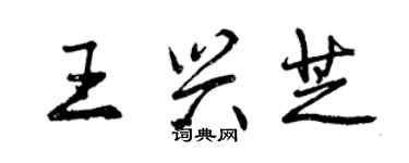 曾庆福王兴芝行书个性签名怎么写