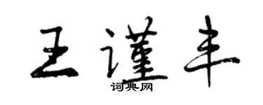 曾庆福王谨丰行书个性签名怎么写