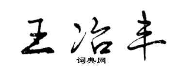 曾庆福王冶丰行书个性签名怎么写