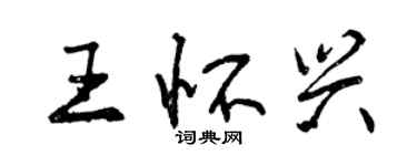 曾庆福王怀兴行书个性签名怎么写