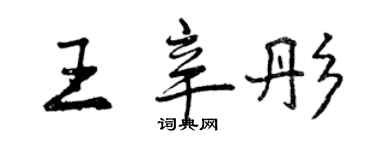 曾庆福王辛彤行书个性签名怎么写