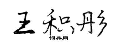 曾庆福王积彤行书个性签名怎么写