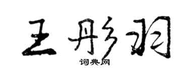 曾庆福王彤羽行书个性签名怎么写