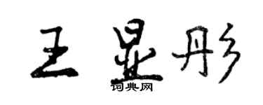 曾庆福王显彤行书个性签名怎么写