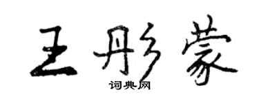 曾庆福王彤蒙行书个性签名怎么写