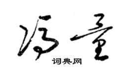 梁锦英冯量草书个性签名怎么写