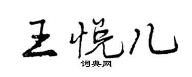 曾庆福王悦儿行书个性签名怎么写