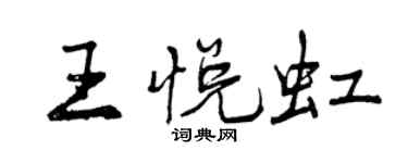 曾庆福王悦虹行书个性签名怎么写