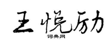 曾庆福王悦励行书个性签名怎么写