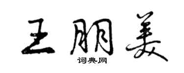 曾庆福王朋美行书个性签名怎么写