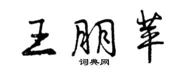 曾庆福王朋苹行书个性签名怎么写