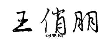 曾庆福王俏朋行书个性签名怎么写
