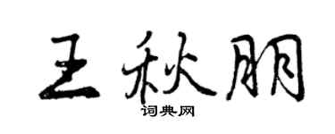 曾庆福王秋朋行书个性签名怎么写