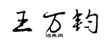 曾庆福王万钧行书个性签名怎么写