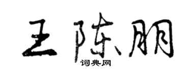 曾庆福王陈朋行书个性签名怎么写