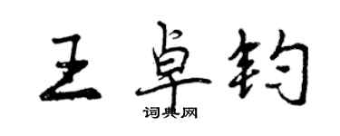 曾庆福王卓钧行书个性签名怎么写