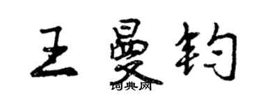 曾庆福王曼钧行书个性签名怎么写