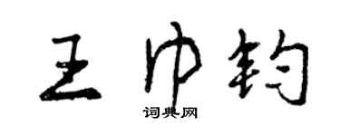 曾庆福王巾钧行书个性签名怎么写