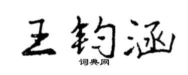 曾庆福王钧涵行书个性签名怎么写