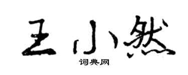曾庆福王小然行书个性签名怎么写
