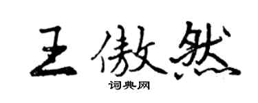曾庆福王傲然行书个性签名怎么写