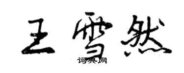 曾庆福王雪然行书个性签名怎么写